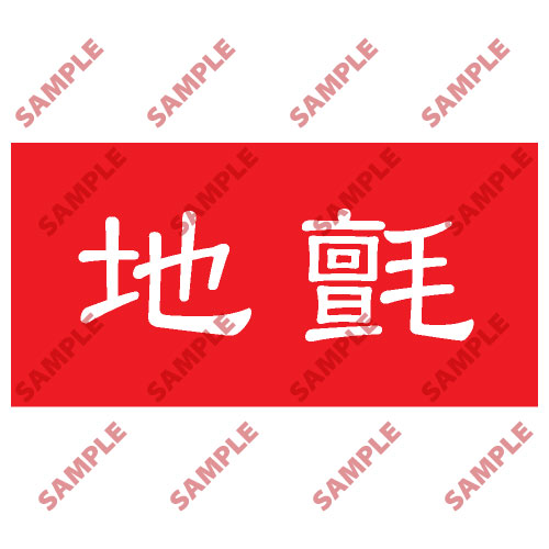 頭盔標貼類安全標誌貼紙 HPB89 印刷服務