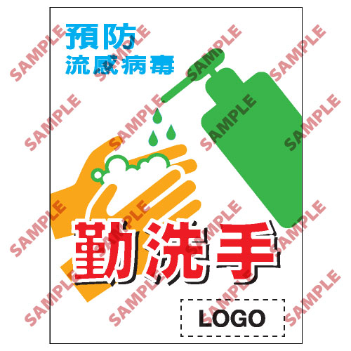 預防流感類安全標誌貼紙 PL02 印刷服務