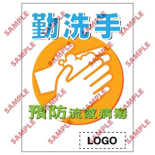 預防流感類安全標誌貼紙 PL03 印刷服務