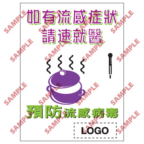 預防流感類安全標誌貼紙 PL09 印刷服務