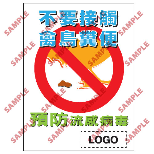 預防流感類安全標誌貼紙 PL10 印刷服務