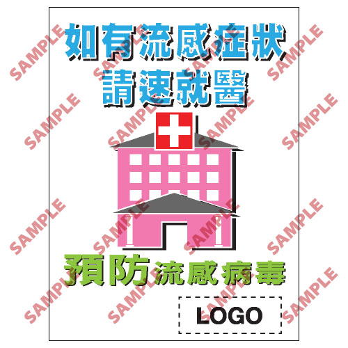 預防流感類安全標誌貼紙 PL12 印刷服務