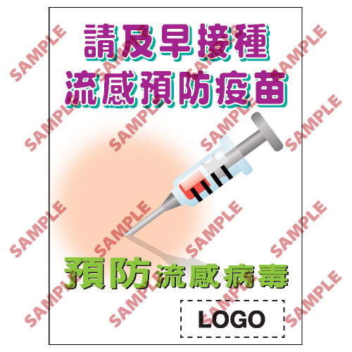 預防流感類安全標誌貼紙 PL14 印刷服務