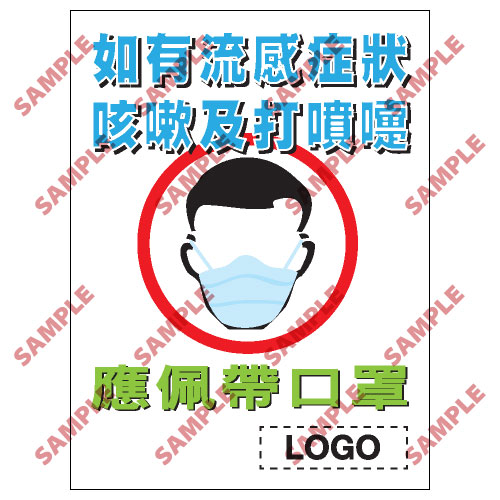預防流感類安全標誌貼紙 PL15 印刷服務
