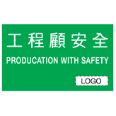標語類安全標誌貼紙