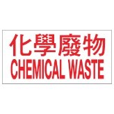 危險品類安全標誌貼紙