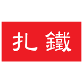 頭盔標貼類安全標誌貼紙