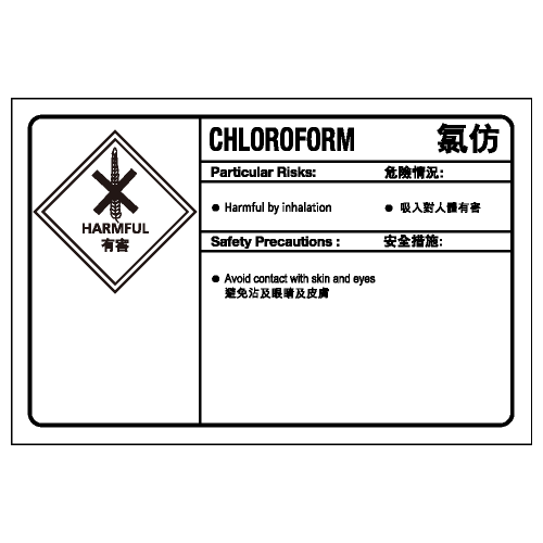 化學類安全標誌貼紙 CL18 印刷服務