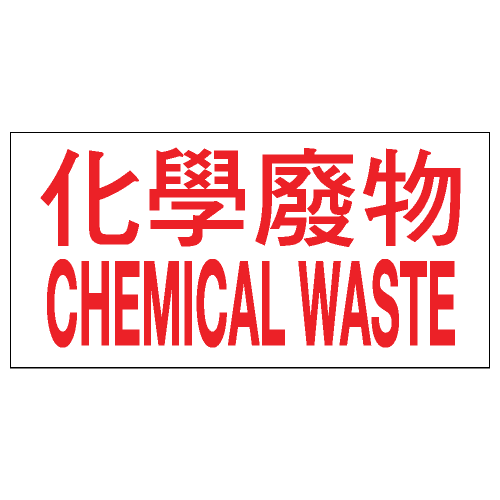 危險品類安全標誌貼紙 CLW01 印刷服務