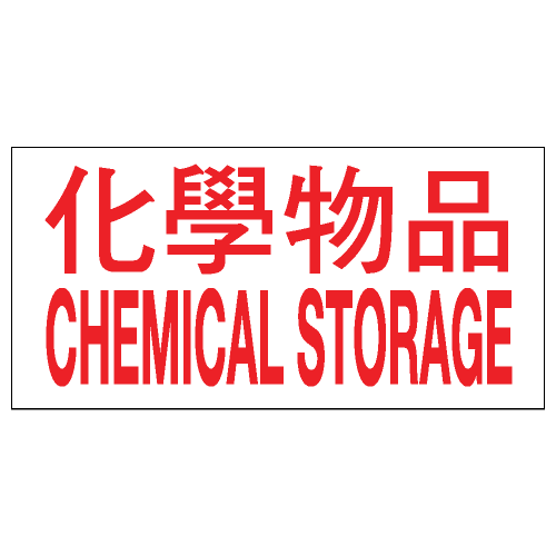 危險品類安全標誌貼紙 CLW07 印刷服務