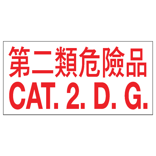 危險品類安全標誌貼紙 CLW09 印刷服務