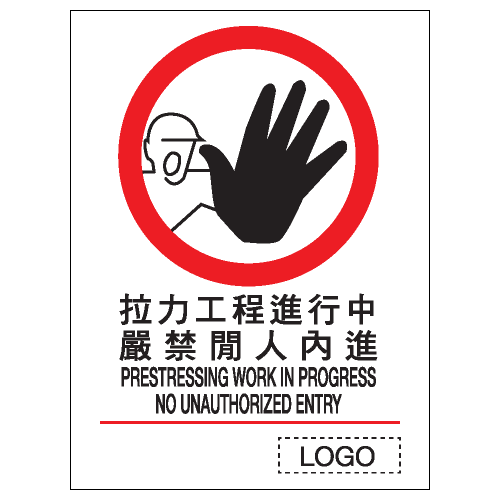 禁止類安全標誌貼紙 P30 印刷服務