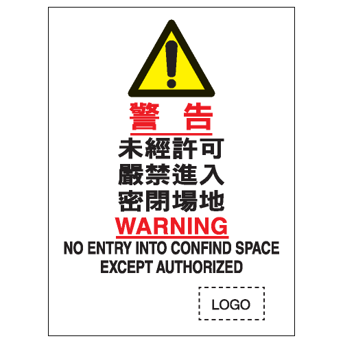 安全條件類安全標誌貼紙 S068 印刷服務