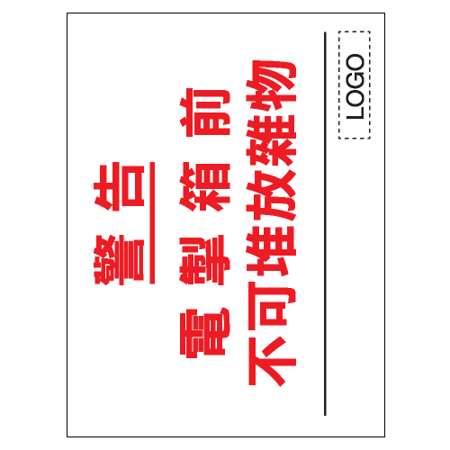 安全條件類安全標誌貼紙 S102 印刷服務