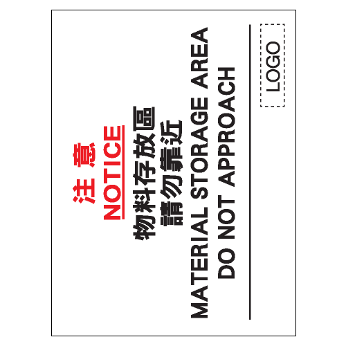 安全條件類安全標誌貼紙 S113 印刷服務