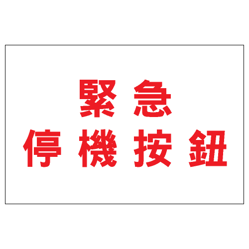 安全條件類安全標誌貼紙 S159 印刷服務