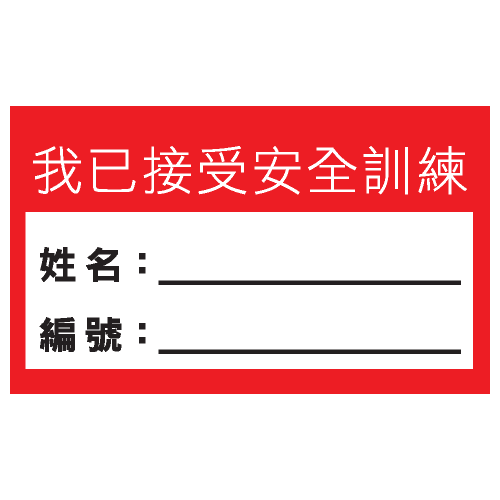安全條件類安全標誌貼紙 S171 印刷服務