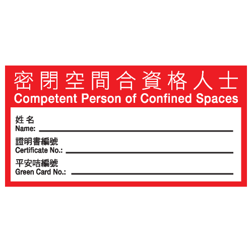 安全條件類安全標誌貼紙 S180 印刷服務