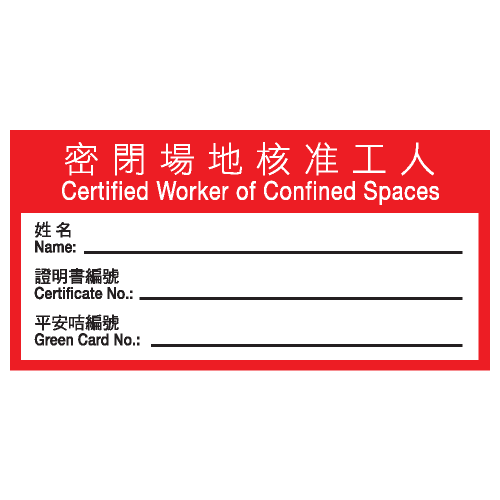 安全條件類安全標誌貼紙 S181 印刷服務