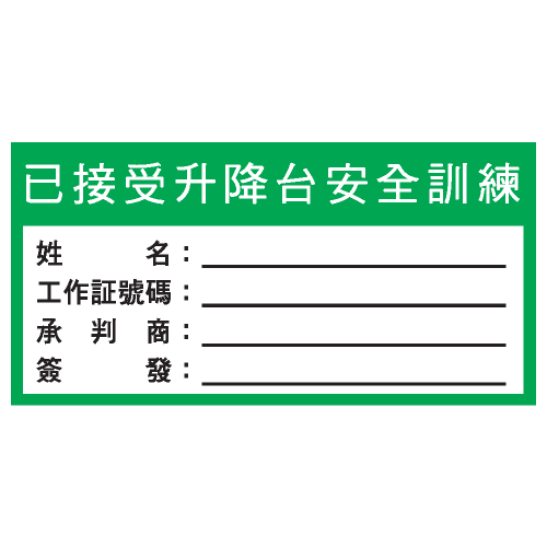 安全條件類安全標誌貼紙 S186 印刷服務