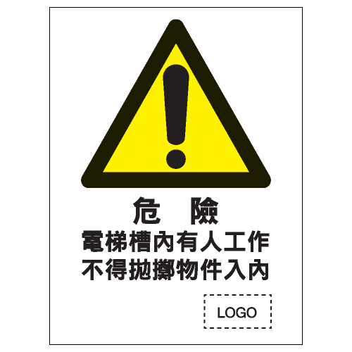 危險警告類安全標誌貼紙 W34 印刷服務