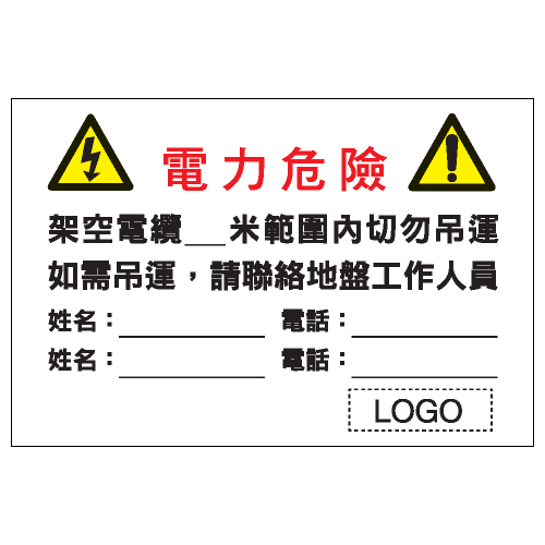 危險警告類安全標誌貼紙 W82 印刷服務